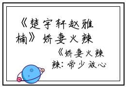 《楚宇轩赵雅楠》娇妻火辣辣:帝少放心宠（大结局小说全集完整版）楚宇轩赵雅楠全文阅读笔趣阁