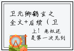 卫元卿鹤玄之全文+后续（卫元卿鹤玄之）全文免费阅读无弹窗大结局_（卫元卿鹤玄之全文+后续）卫元卿鹤玄之免费阅读无弹窗最新章节列表（卫元卿鹤玄之全文+后续）