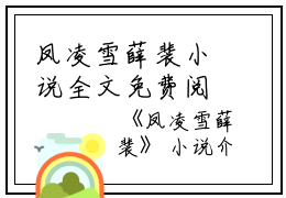 凤凌雪薛裴小说全文免费阅读(薛裴凤凌雪）小说全文免费薛裴凤凌雪读无弹窗大结局_（薛裴凤凌雪）凤凌雪薛裴小说小说全文免费薛裴凤凌雪读最新章节列表笔趣阁（薛裴凤凌雪）