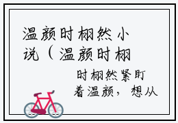 温颜时栩然小说（温颜时栩然）全文免费阅读无弹窗大结局_温颜时栩然最新章