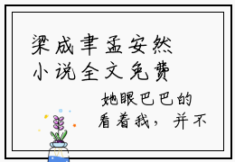 梁成聿孟安然小说全文免费阅读大结局-孟安然梁成聿最新章节列表免费阅读