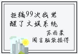 拒稿99次我觉醒了文娱系统（陈染小说）全文免费阅读无弹窗大结局_拒稿99次我觉醒了文娱系统最新章节