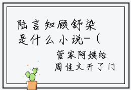 陆言知顾舒染是什么小说-（顾舒染陆言知）陆言知顾舒染无弹窗免费阅读大结局最新章节列表_笔趣阁