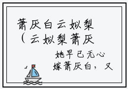 萧厌白云姒梨（云姒梨萧厌白）全文免费阅读无弹窗_萧厌白云姒梨最新小说_笔趣阁（云姒梨萧厌白）