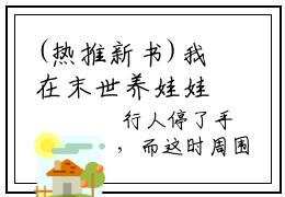 (热推新书)我在末世养娃娃星际人给我当外挂乔安完整版免费小说无弹窗阅读_我在末世养娃娃星际人给我当外挂乔安最新章节列表_笔趣阁（我在末世养娃娃星际人给我当外挂乔安）