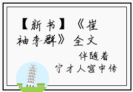 【新书】《崔袖李群》全文免费阅读无弹窗大结局-后宫佳丽三千我摆烂怎么了全文全章节免费阅读