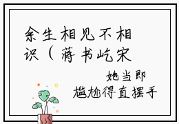 余生相见不相识（蒋书屹宋慈阳）全文在线阅读无弹窗大结局_蒋书屹宋慈阳免费阅读全文大结局