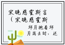 宋晚慈霍斯言（宋晚慈霍斯言）全文免费阅读无弹窗大结局_宋晚慈霍斯言最新章节列表_笔趣阁（宋晚慈霍斯言）