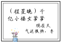 （程星晚）千亿小福女爹爹娘亲再爱我一次全文免费阅读无弹窗大结局_程星晚（千亿小福女爹爹娘亲再爱我一次）小说结局免费阅读