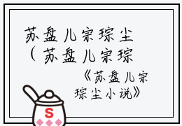 苏盘儿宗琮尘（苏盘儿宗琮尘小说）小说最新章节-精彩小说苏盘儿宗琮尘（苏盘儿宗琮尘小说）