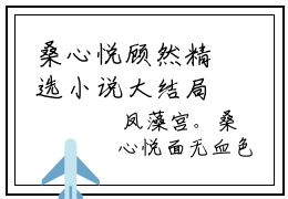 桑心悦顾然精选小说大结局阅读-新上热文小说（桑心悦顾然）讲的是什么