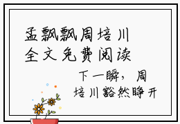 孟飘飘周培川全文免费阅读_（孟飘飘周培川孟飘飘周培川小说）孟飘飘周培川