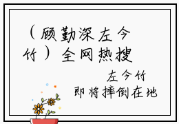 （顾勤深左今竹）全网热搜是什么小说_顾勤深左今竹小说（左今竹顾勤深）热门章节阅读无弹窗_笔趣阁（左今竹顾勤深）