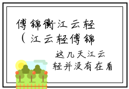 傅锦衡江云轻（江云轻傅锦衡）全文免费大结局，傅锦衡江云轻结局在线阅读