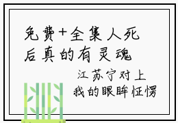 免费+全集人死后真的有灵魂吗？江苏宁全文免费阅读无弹窗大结局_（人死后真的有灵魂吗？江苏宁小说）陈晚席江苏宁在线免费阅读
