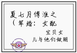 夏七月傅淮之（军婚：女配的高定剧本真香啊）免费小说-军婚：女配的高定剧本真香啊（夏七月傅淮之）最新章节完整版阅读