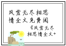 风雪无尽相思情全文免费阅读（周时笙沈晚霜）全文免费阅读无弹窗大结局_风雪无尽相思情全文免费阅读_笔趣阁（周时笙沈晚霜）