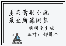 姜芙萧荆小说最全新篇阅览全文完整版  姜芙萧荆最新热门榜单小说