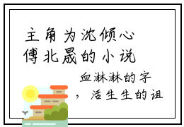 主角为沈倾心傅北晟的小说我真的不敢纠缠你了，傅总别把我交给绑匪-（沈倾