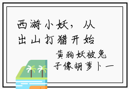 西游小妖，从出山打猎开始全文免费完整版  唐僧朱佩奇主角的书