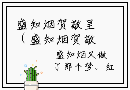 盛知烟贺敬呈（盛知烟贺敬呈）全文免费阅读无弹窗大结局_盛知烟贺敬呈最新