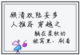 顾清欢陆妄多人推荐 穿越之浮世清欢好看的小说完整版全文