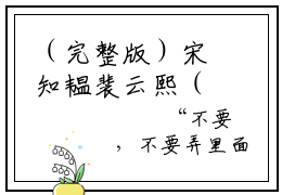 （完整版）宋知韫裴云熙（宋知韫裴云熙）小说推荐-宋知韫裴云熙热文小说免费阅读全文