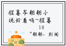 程暮岑朝朝小说好看吗-程暮岑朝朝程暮岑朝朝热门小说大结局阅读