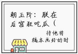 朝玉阶：朕在后宫狂吃瓜（周尧）全文免费阅读_周尧（朝玉阶：朕在后宫狂吃瓜）最新章节列表笔趣阁