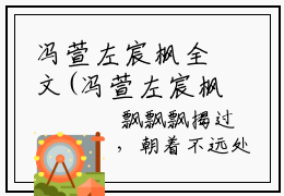 冯萱左宸枫全文(冯萱左宸枫)全文免费阅读无弹窗大结局_ 冯萱左宸枫全文免费阅读最新章节列表_笔趣阁