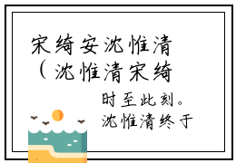 宋绮安沈惟清（沈惟清宋绮安）小说免费阅读-宋绮安沈惟清（沈惟清宋绮安）已完结全集大结局小说