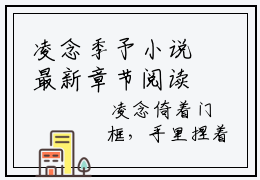 凌念季予小说最新章节阅读-凌念季予最新热点小说