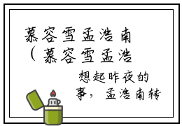 慕容雪孟浩南（慕容雪孟浩南)全文免费阅读无弹窗大结局_慕容雪孟浩南全文完整无删减版免费阅读（慕容雪孟浩南）