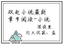 双赴小说最新章节阅读-小说双赴（孟筂沈子业）已完结小说精彩大结局