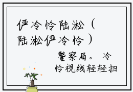 俨冷怜陆淞（陆淞俨冷怜）免费全文阅读小说_陆淞俨冷怜最新章节列表-笔趣阁（俨冷怜陆淞）