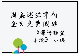 周嘉述梁聿行全文免费阅读（薄情凝望小说）全文免费周嘉述梁聿行读无弹窗大结局_（薄情凝望小说周嘉述梁聿行）薄情凝望小说最新章节列表_笔趣阁（周嘉述梁聿行）
