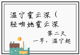 温宁霍云深（轻吻她霍云深）免费小说全文完整版-轻吻她霍云深最新章节完整版阅读