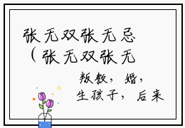 张无双张无忌（张无双张无忌）全文免费阅读大结局-（张无双张无忌）最新章节阅读