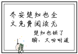 乔安楚知也全文免费阅读无弹窗大结局-乔安楚知也无弹窗阅读