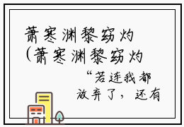 萧寒渊黎窈灼(萧寒渊黎窈灼)全文免费阅读无弹窗大结局_(萧寒渊黎窈灼)最新章