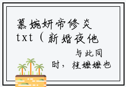 慕婉妍帝修炎txt（新婚夜他亲手把我送向摄政王寝宫）全文免费阅读无弹窗大结局_慕婉妍帝修炎最新章节列表_笔趣阁（新婚夜他亲手把我送向摄政王寝宫）