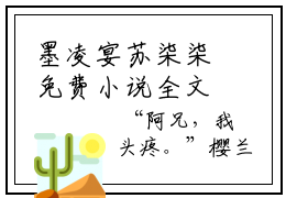 墨凌宴苏柒柒免费小说全文免费阅读无弹窗大结局_苏柒柒墨凌宴完结版在线阅读