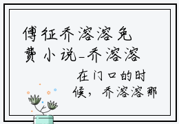傅征乔溶溶免费小说_乔溶溶傅征免费最新章节列表_笔趣阁