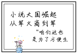 小说大国崛起从军火商到军工巨头全文阅读- 杨威梁昊免费看