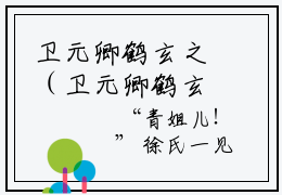 卫元卿鹤玄之（卫元卿鹤玄之）在哪里可以免费看-卫元卿鹤玄之（卫元卿鹤玄之）小说全章节免费阅读