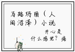 马路玛丽（人间沼泽）小说免费阅读无弹窗完整版_（人间沼泽）马路玛丽最新章节列表笔趣阁