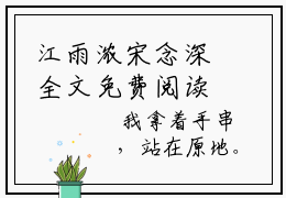 江雨浓宋念深全文免费阅读-主角为江雨浓宋念深的小说