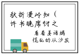 秋折漫岭知（许书晚席衍之）全文小说在线阅读-秋折漫岭知全章节最新阅读
