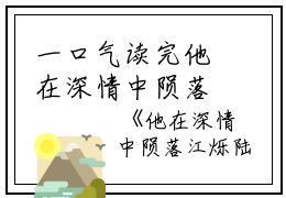 一口气读完他在深情中陨落江烁陆浅沫：结局+番外_(他在深情中陨落江烁陆浅沫：结局+番外最新章节列表_笔趣阁)江烁陆浅沫他在深情中陨落全文+后续