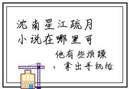 沈南星江疏月小说在哪里可以看 沈南星江疏月免费在线阅读